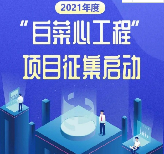 经开区2021年度“白菜心工程”项目征集已经最先啦